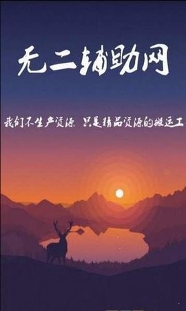 无二辅助网[图1]