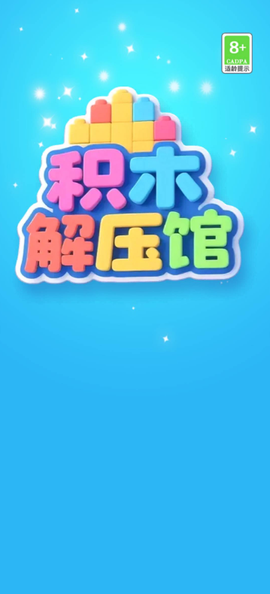 积木解压馆图3