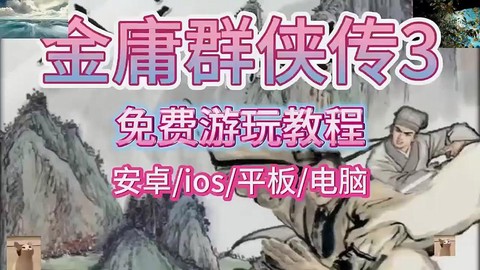 金庸群侠传3怎么武当[图2]