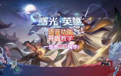 手游英雄联盟怎么开语音[图2]
