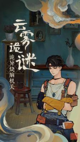 栖云异梦图1