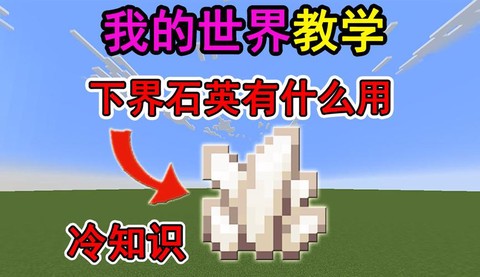 我的世界下界石英有什么用[图1]