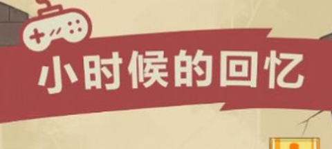 小时候的回忆图1