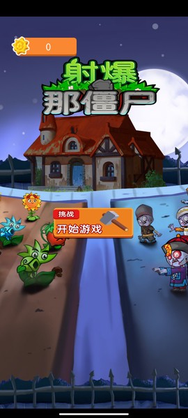 射爆那僵尸图1