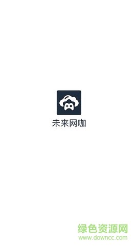 未来网咖掌上云电脑图3