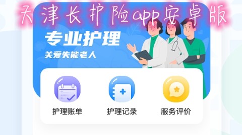 天津长护险[图1]