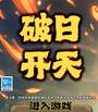 破日开天