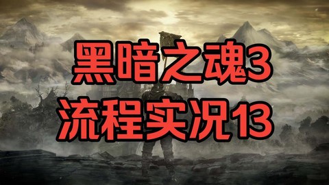 黑暗之魂3魂太多怎么办