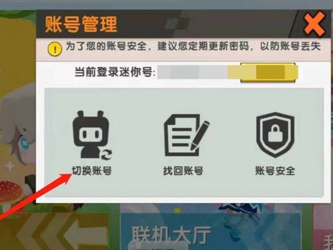 迷你世界怎么重新登号