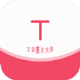 文字图片大师