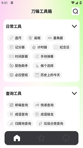 刀锋工具箱图2