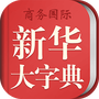 新华大字典