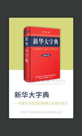 新华大字典图1