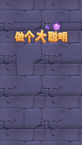 做个大聪明消消乐图1