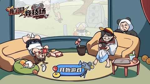 脑洞竞技场图1
