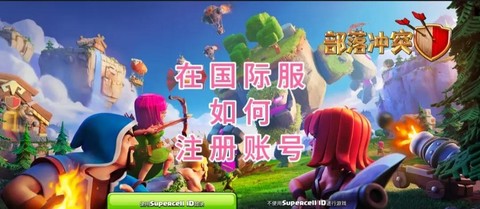 怎么创建部落部落冲突[图1]