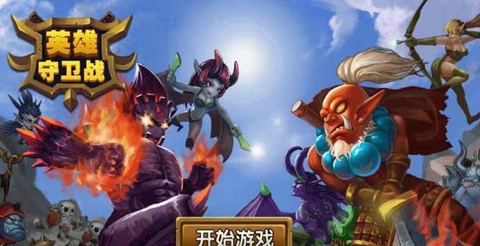 英雄守卫战图1