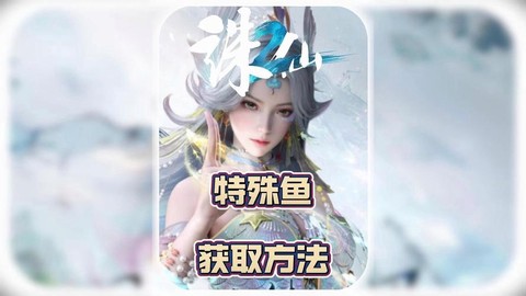 诛仙手游怎么钓到鱼[图1]