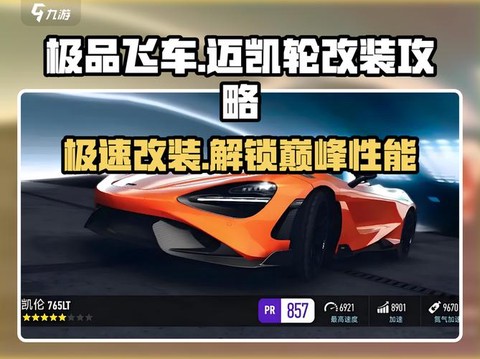 极品飞车配件怎么升级