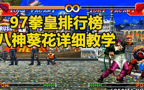 拳皇97八神怎么葵花[图2]