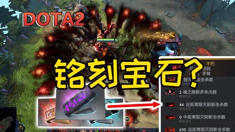 dota2铭刻是什么[图1]