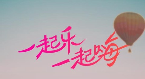 乐嗨直播[图1]