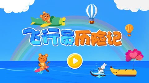 飞行员历险记[图1]
