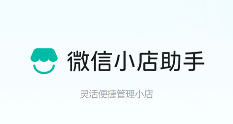 微信小店助手[图1]