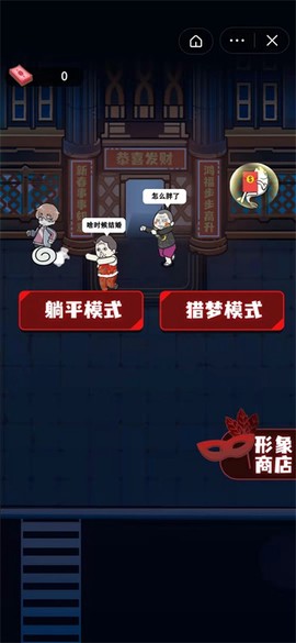 春节躺平模拟器[图2]