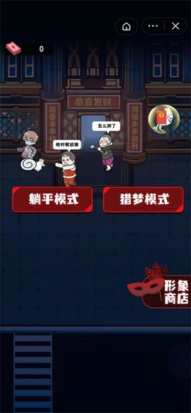 春节躺平模拟器图1