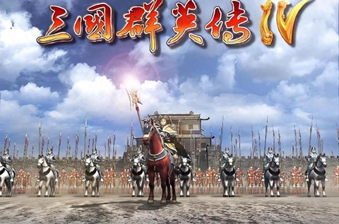 三国群英传4如何招降[图1]