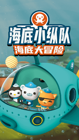 海底小纵队大救援[图1]