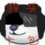 狗头卡包III