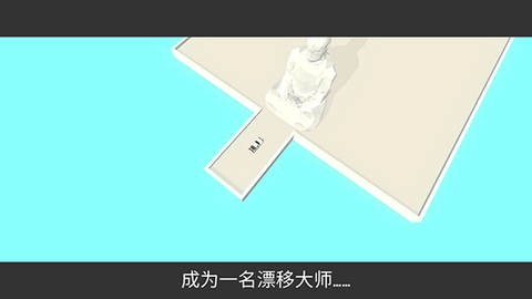 绝对漂移[图2]