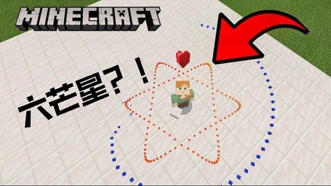 我的世界六芒星怎么摆[图2]