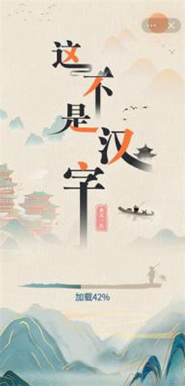 这不是汉字图2