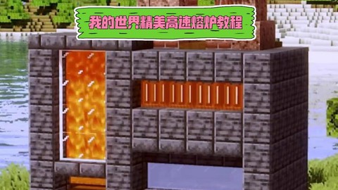 我的世界手机版熔炉怎么做