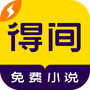 得间免费小说极速版