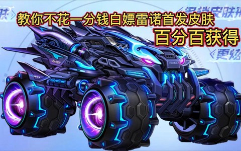 qq飞车怎么获得雷诺[图1]