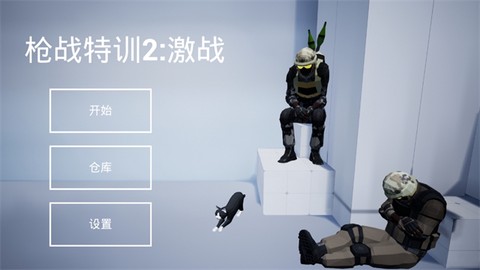 枪战特训2:激战图1