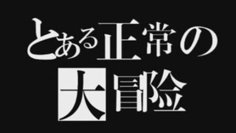 正常的大冒险下载[图1]