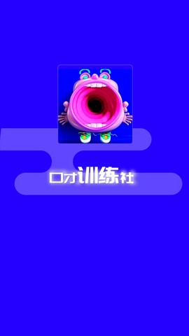 口才训练社图1