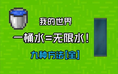 我的世界怎么用桶装水[图2]