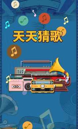 天天猜歌图1