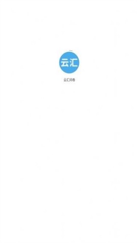 云汇问卷图3
