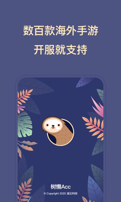 树懒acc下载截图1