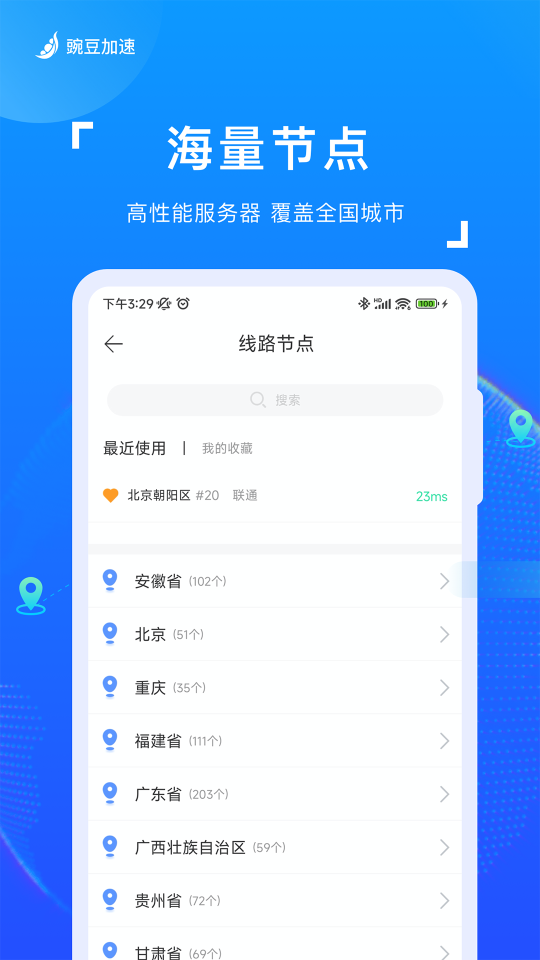 豌豆加速APP截图3
