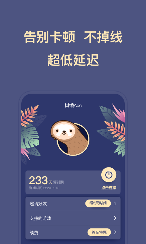 树懒acc官方下载安装截图3