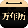 吉真万年历