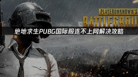 为什么绝地求生连不上